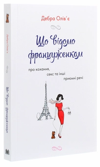 Бумажная книга «Що відомо француженкам. Про кохання, секс та інші приємні речі», автор Дебра Оливье - фото №3 - миниатюра