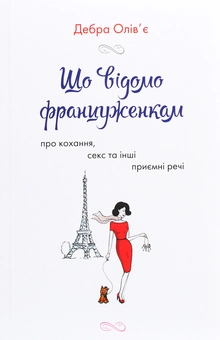 Паперова книга «Француженки (комплект із 4 книг)», авторів Мірей Гільяно, Джеймі Кет Каллан, Дебра Олів'є - фото №6 - мініатюра
