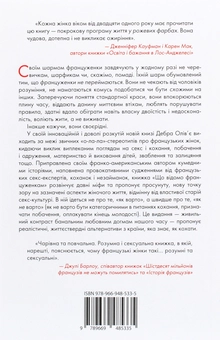Бумажная книга «Що відомо француженкам. Про кохання, секс та інші приємні речі», автор Дебра Оливье - фото №2 - миниатюра