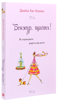 Бумажная книга «Бонжур, щастя! Як отримувати радість від життя», автор Джейми Кэт Каллан - фото №3 - миниатюра