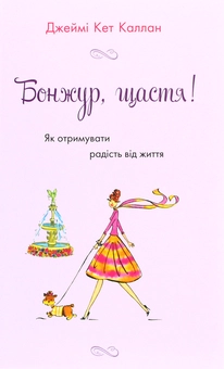 Паперова книга «Француженки (комплект із 4 книг)», авторів Мірей Гільяно, Джеймі Кет Каллан, Дебра Олів'є - фото №8 - мініатюра