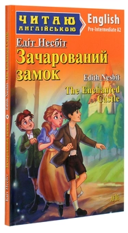 Бумажная книга «Зачарований замок», автор Эдит Несбит - фото №3 - миниатюра