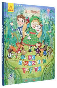 Паперова книга «Як правильно ревіти?», автор Олеся Мамчич - фото №3 - мініатюра