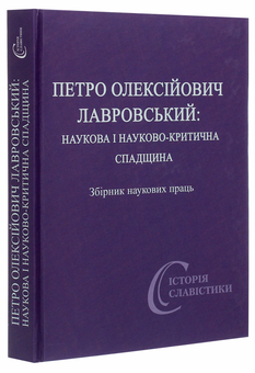 Бумажная книга «Петро Олексійович Лавровський. Наукова і науково-критична спадщина» - фото №3 - миниатюра