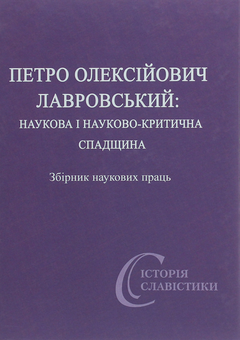 Бумажная книга «Петро Олексійович Лавровський. Наукова і науково-критична спадщина» - фото №1 - миниатюра