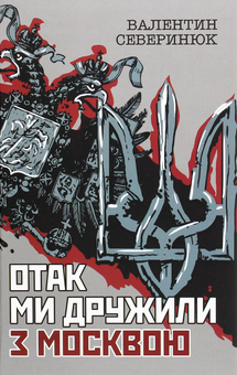 Бумажная книга «Отак ми дружили з Москвою. Поема-хроніка», автор Валентин Северинюк - фото №1 - миниатюра