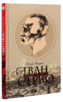Бумажная книга «Іван Сірко», автор Юрий Мыцик - фото №3 - миниатюра