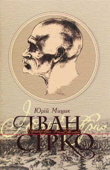Бумажная книга «Іван Сірко», автор Юрий Мыцик - фото №1 - миниатюра