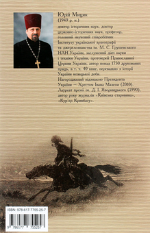 Бумажная книга «Іван Сірко», автор Юрий Мыцик - фото №2 - миниатюра