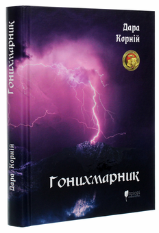 Бумажная книга «Гонихмарник», автор Дара Корний - фото №3 - миниатюра
