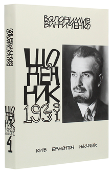 Бумажная книга «Володимир Винниченко. Щоденники. Том 4 (1929-1931)», автор Владимир Винниченко - фото №3 - миниатюра
