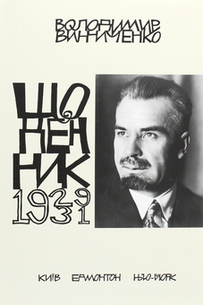 Бумажная книга «Володимир Винниченко. Щоденники. Том 4 (1929-1931)», автор Владимир Винниченко - фото №1 - миниатюра
