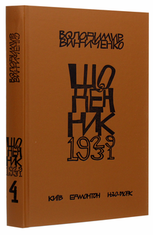 Бумажная книга «Володимир Винниченко. Щоденники. Том 4 (1929-1931)», автор Владимир Винниченко - фото №4 - миниатюра