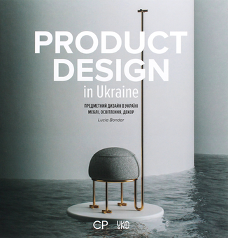 Бумажная книга «Product Design in Ukraine. Предметний дизайн в Україні. Меблі, освітлення, декор», автор Люсия Бондарь - фото №1 - миниатюра