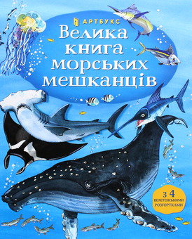 Бумажная книга «Велика книга морських мешканців», автор Минна Лейси - фото №2 - миниатюра