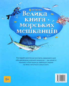 Бумажная книга «Велика книга морських мешканців», автор Минна Лейси - фото №3 - миниатюра