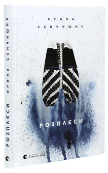 Бумажная книга «Розплєси », автор Ярина Сенчишин - фото №3 - миниатюра