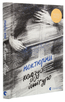 Бумажная книга «Ноктюрни. П’ять історій про музику та смеркання», автор Кадзуо Исигуро - фото №3 - миниатюра
