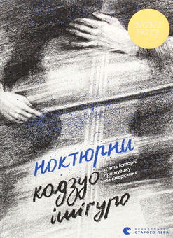 Бумажная книга «Ноктюрни. П’ять історій про музику та смеркання», автор Кадзуо Исигуро - фото №1 - миниатюра