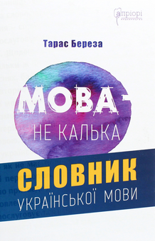 Паперова книга «Мова — не калька. Словник української мови», автор Тарас Береза - фото №1 - мініатюра