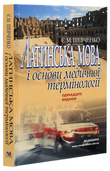 Бумажная книга «Латинська мова і основи медичної термінології. Навчальний посібник», автор Евгения Шевченко - фото №3 - миниатюра