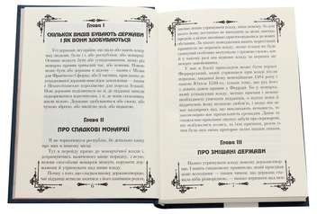 Паперова книга «Державотворець», автор Нікколо Макіавеллі - фото №4 - мініатюра