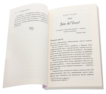 Бумажная книга «Бонжур, щастя! Як отримувати радість від життя», автор Джейми Кэт Каллан - фото №4 - миниатюра