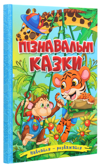 Бумажная книга «Навчайся-розважайся. Пізнавальні казки» - фото №3 - миниатюра