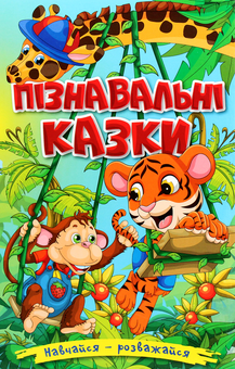 Бумажная книга «Навчайся-розважайся. Пізнавальні казки» - фото №1 - миниатюра
