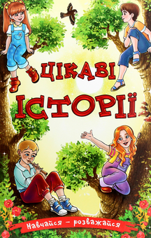 Бумажная книга «Навчайся-розважайся (комплект із 5 книг)» - фото №15 - миниатюра