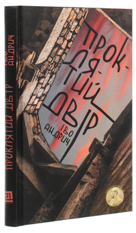Паперова книга «Проклятий двір», автор Іво Андріч - фото №3 - мініатюра