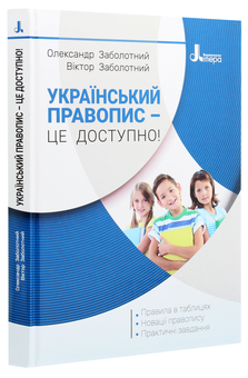 Бумажная книга «Український правопис – це доступно!», авторов Александр Заболотный, Виктор Заболотный - фото №3 - миниатюра