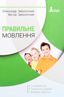 Бумажная книга «Правильне мовлення», авторов Александр Заболотный, Виктор Заболотный - фото №1 - миниатюра