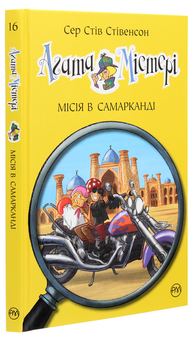 Бумажная книга «Агата Містері. Книга 16. Місія в Самарканді», автор Стив Стивенсон - фото №3 - миниатюра