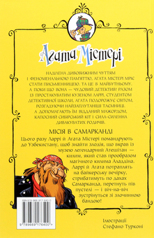Бумажная книга «Агата Містері. Книга 16. Місія в Самарканді», автор Стив Стивенсон - фото №2 - миниатюра
