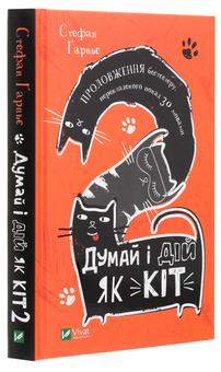 Бумажная книга «Думай і дій як кіт 2», автор Стефан Гарнье - фото №3 - миниатюра