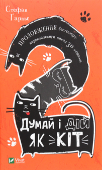 Бумажная книга «Думай і дій як кіт 2», автор Стефан Гарнье - фото №1 - миниатюра