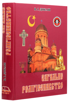 Бумажная книга «Загальне релігієзнавство», автор Виталий Докаш - фото №3 - миниатюра