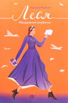Паперова книга «Леся. Мандрівний клубочок», автор Наталка Малетич - фото №4 - мініатюра