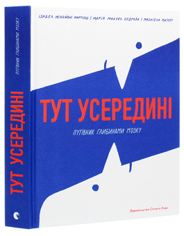 Бумажная книга «Тут усередині. Путівник глибинами мозку», авторов Изабель Миньош Мартинш, Мария Мануэль Педроза - фото №3 - миниатюра