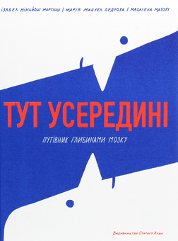 Бумажная книга «Тут усередині. Путівник глибинами мозку», авторов Изабель Миньош Мартинш, Мария Мануэль Педроза - фото №1 - миниатюра
