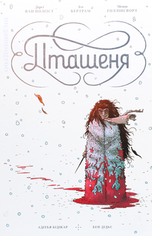 Бумажная книга «Пташеня. Битва за Надію Старійшин», авторов Дарси ван Полгист, Йен Бертрам - фото №1 - миниатюра