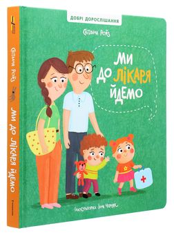 Бумажная книга «Ми йдемо до лікаря. Я сьогодні йду в садок (комплект із 2 книг)», автор Светлана Ройз - фото №4 - миниатюра