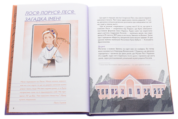 Паперова книга «Леся. Мандрівний клубочок», автор Наталка Малетич - фото №6 - мініатюра