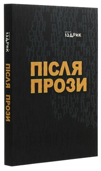Бумажная книга «Юрій Іздрик (комплект із 3 книг)», автор Юрий Издрык - фото №6 - миниатюра