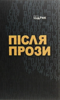 Бумажная книга «Юрій Іздрик (комплект із 3 книг)», автор Юрий Издрык - фото №7 - миниатюра