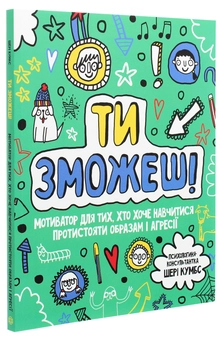 Бумажная книга «Ти зможеш! Мотиватор для тих, хто хоче навчитися протистояти образам і агресії », автор Шери Кумбс - фото №3 - миниатюра