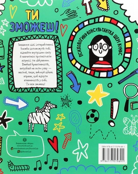 Бумажная книга «Ти зможеш! Мотиватор для тих, хто хоче навчитися протистояти образам і агресії », автор Шери Кумбс - фото №2 - миниатюра
