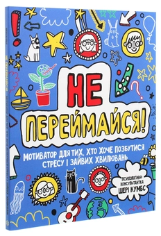 Бумажная книга «Не переймайся! Мотиватор для тих, хто хоче позбутися стресу і зайвих хвилювань », автор Шери Кумбс - фото №3 - миниатюра