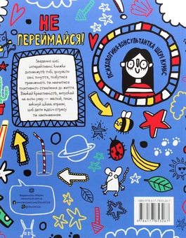 Бумажная книга «Не переймайся! Мотиватор для тих, хто хоче позбутися стресу і зайвих хвилювань », автор Шери Кумбс - фото №2 - миниатюра